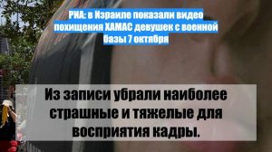 РИА: в Израиле показали видео похищения ХАМАС девушек с военной базы 7 октября