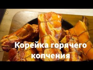 Копчение свиной корейки и грудинки В чем отличие?