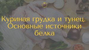 Куриная грудка и тунец - основные источники белка?