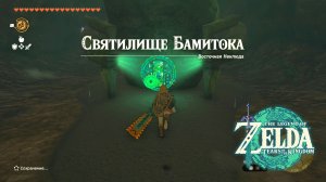 92 - Святилище Бамитока. The Legend of Zelda Tears of the Kingdom. Bamitok Shrine. Nintendo Switch.