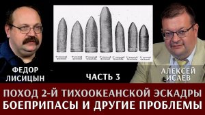 Федор Лисицын. Алексей Исаев. Поход 2-й Тихоокеанской эскадры. Часть 3. Боеприпасы и другие проблемы