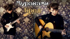 Мураками - Бред cover