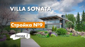 VILLA SONATA - архитектор на надзоре. Современный дом - стройка - обзор.