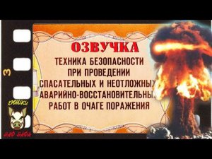 Техника безопасности при проведении спасательных работ в очаге поражения.