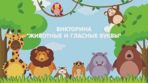 Развивающий мультик для детей | Учим ГЛАСНЫЕ БУКВЫ И ЗВУКИ - Я, Ё, Э, О