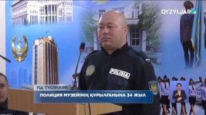 Полиция музейінің құрылғанына 34 жыл