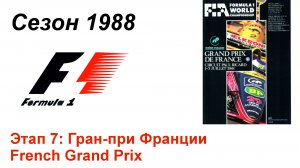 Формула-1 / Formula-1 (1988). Этап 7: Гран-при Франции (Англ/Eng)