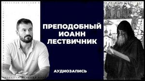 Преподобный Иоанн Лествичник | Вячеслав Рубский | 14.04.2013