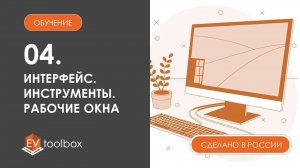 Урок 4. EV Toolbox Интерфейс конструктора I I Панель инструментов и рабочие окна программы