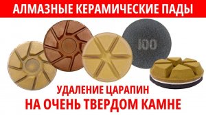 Технология удаления царапин на твердых материалах с помощью алмазных керамических падов НИБОРИТ