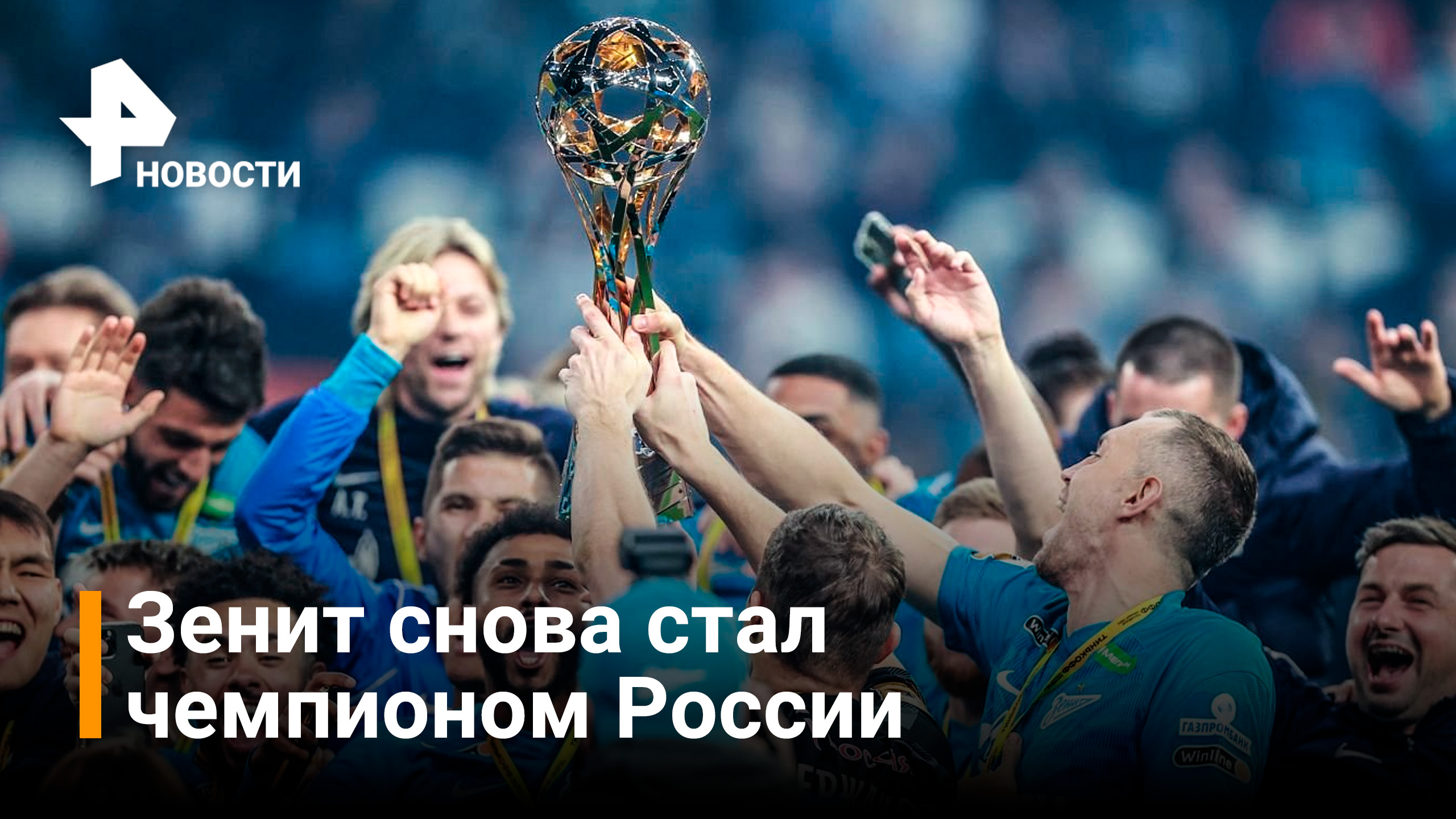 Р—РµРЅРёС‚ С‡РµРјРїРёРѕРЅ 2019 2020