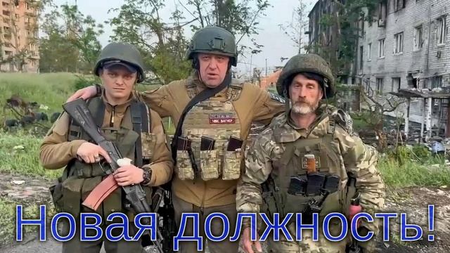 ??У Евгения Викторовича Пригожина новая должность ❗️