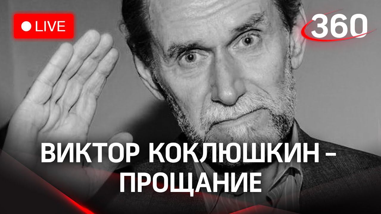 Прощание с сатириком Виктором Коклюшкиным в Центральном Доме литераторов. Прямая трансляция