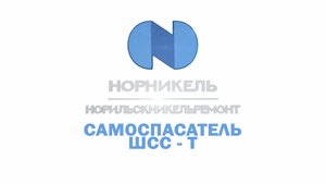 НорильскНикельРемонт ( ННР ) - Самоспасатель ШСС - Т