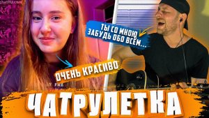 ПЕСНИ ПОД ГИТАРУ в ЧАТРУЛЕТКЕ | Макс Корж, Нервы, Кино, Morgenshtern, Сектор Газа, КиШ, Niletto
