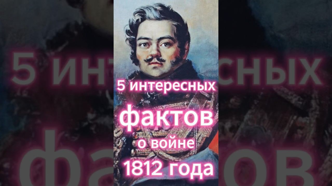 5 интересных фактов о войне 1812 года смотреть онлайн