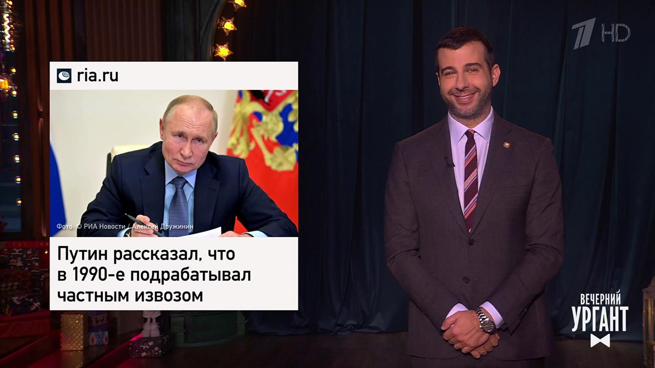 Владимир Путин был таксистом. Алкоголь на АЗС. Рос...Вечерний Ургант. Фрагмент выпуска от 15.12.2021