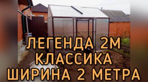 ЛЕГЕНДА 2М. ДВУСКАТНАЯ ТЕПЛИЦА ШИРИНОЙ 2 МЕТРА