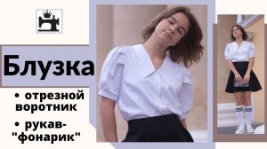 Как сшить блузку с отрезным воротником и рукавом-фонарик.