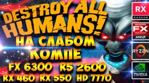 Destroy All Humans на слабом пк. Test FX 6300 & Ryzen 5 2600