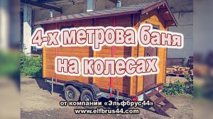 4-х метровая баня на колесах. Мобильная баня на прицепе.( Mobile sauna on a trailer, 4-meter )