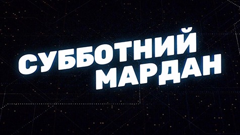 Субботний Мардан | Соловьёв LIVE | 16 июля 2022 года