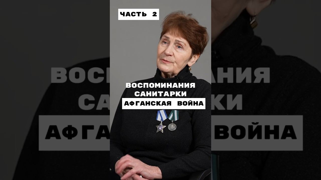 Участница Афганской войны рассказывает о событиях тех лет смотреть онлайн