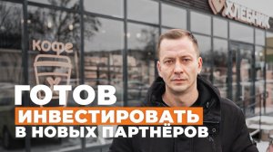 РЕШИЛ УЙТИ В ИНВЕСТИРОВАНИЕ НОВЫХ ПАРТНЕРОВ