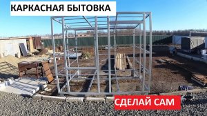 ✅Каркас Быстро и Просто | Бытовка своими руками