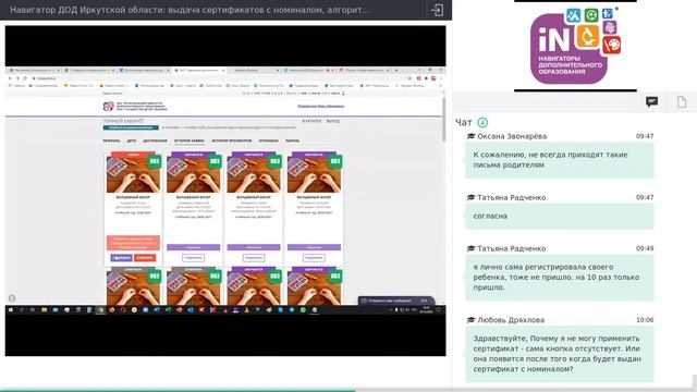 06. Навигатор ДОД Иркутской области: выдача сертификатов с номиналом, обработка заявок [09.10.2020]