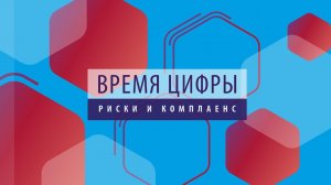 ПРОбизнес │ Время цифры. Риски и комплаенс. Александр Глазков и Андрей Симаков.