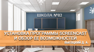 Установка программы Screencast и обзор ее возможностей. Высоцкий Д. А.