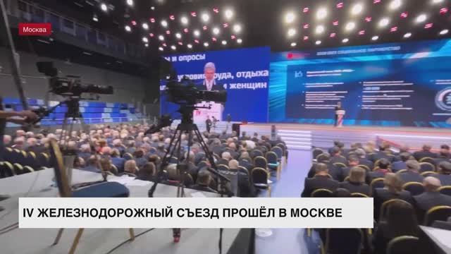 В Москве прошел IV железнодорожный съезд