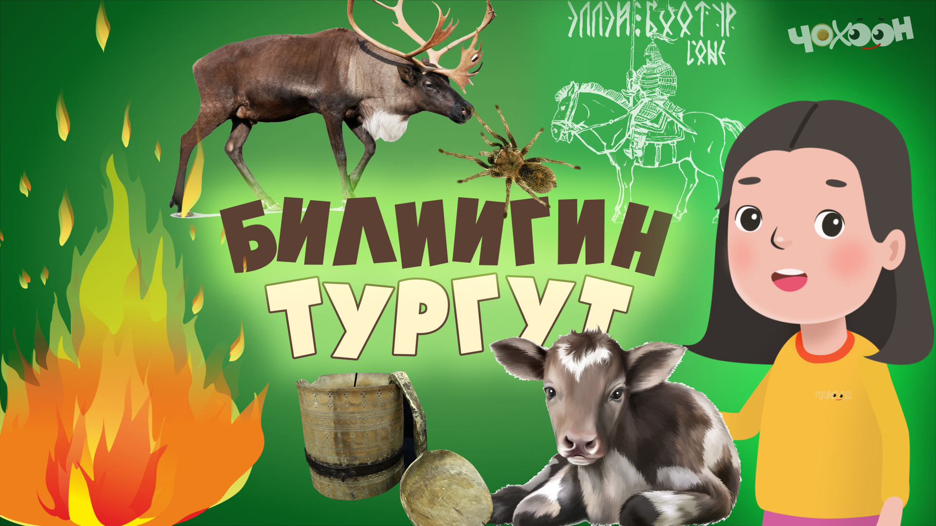 Билиигин тургут 42