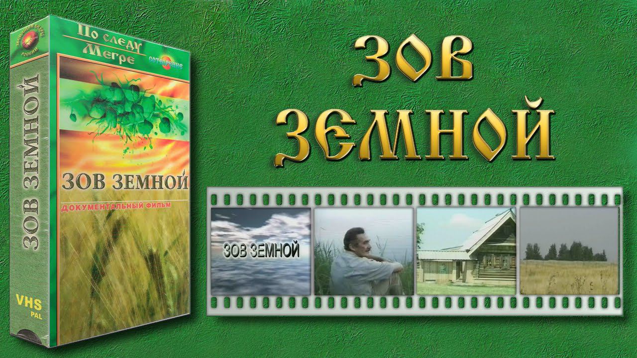Зов земной