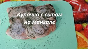 Курочка с сыром на мангале