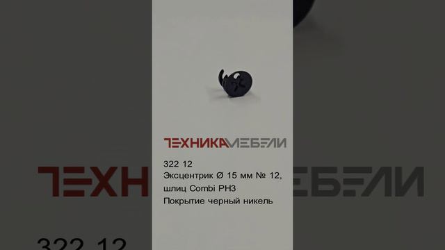 322 12
Эксцентрик Ø 15 мм № 12, 
шлиц Combi PH3
Покрытие черный никель