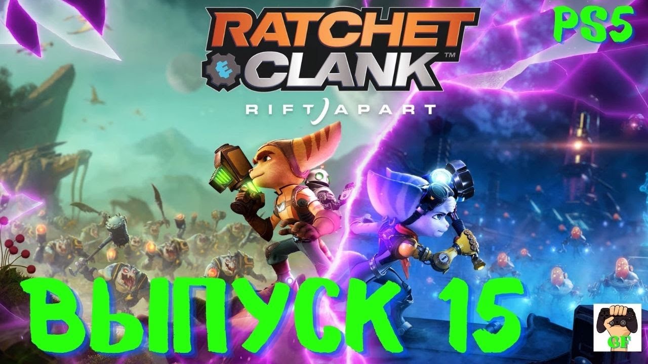 Ratchet and Clank:Rift  Apart PS5 /Прохождение Рэтчет и Кланк :Сквозь миры/Выпуск 15.