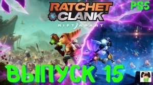 Ratchet and Clank:Rift  Apart PS5 /Прохождение Рэтчет и Кланк :Сквозь миры/Выпуск 15.