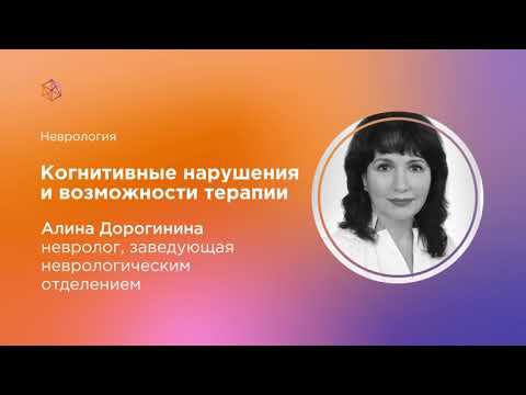 Когнитивные нарушения и возможности терапии , взгляд невролога