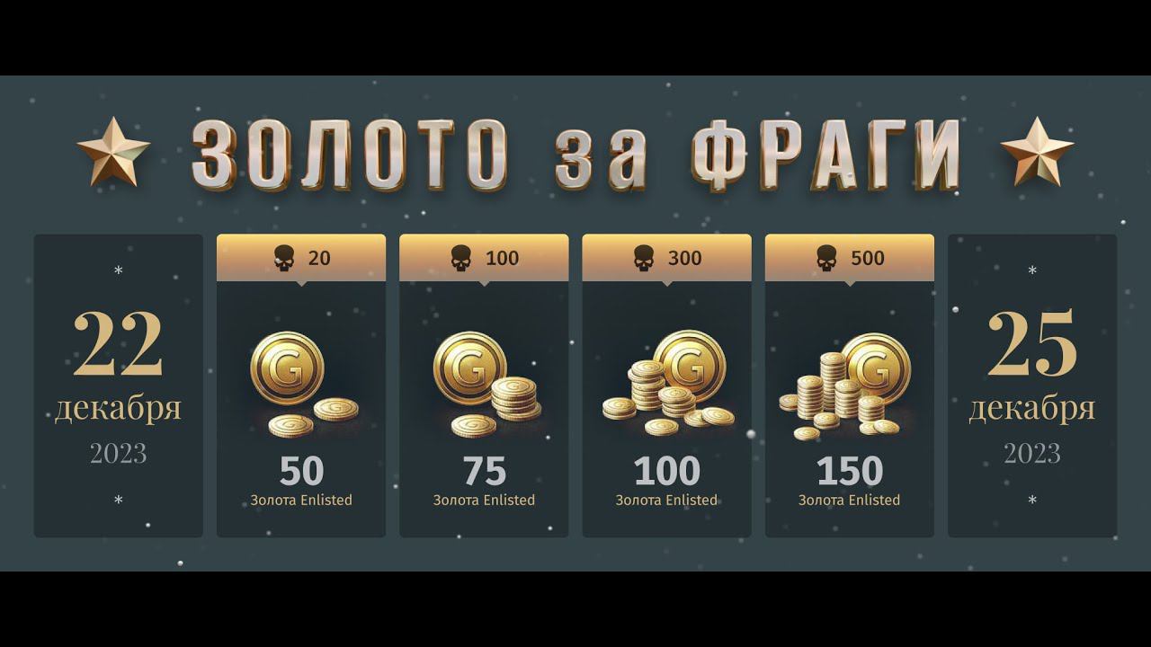 ХАЛЯВНОЕ ЗОЛОТО ENLISTED! СКИДКА 50% НА ВСЁ! ИВЕНТ: ОПЕРАЦИЯ «ЗИМНЕЕ ПРИКЛЮЧЕНИЕ!» СКОРО РЕЛИЗ ИГРЫ!