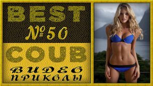 Best Coub Compilation Лучший Коуб Смешные Моменты Видео Приколы №50 #TiDiRTVBESTCOUB