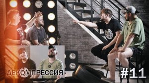 ДЕКОМПРЕССИЯ — «Питоны 3000» (г. Пенза)