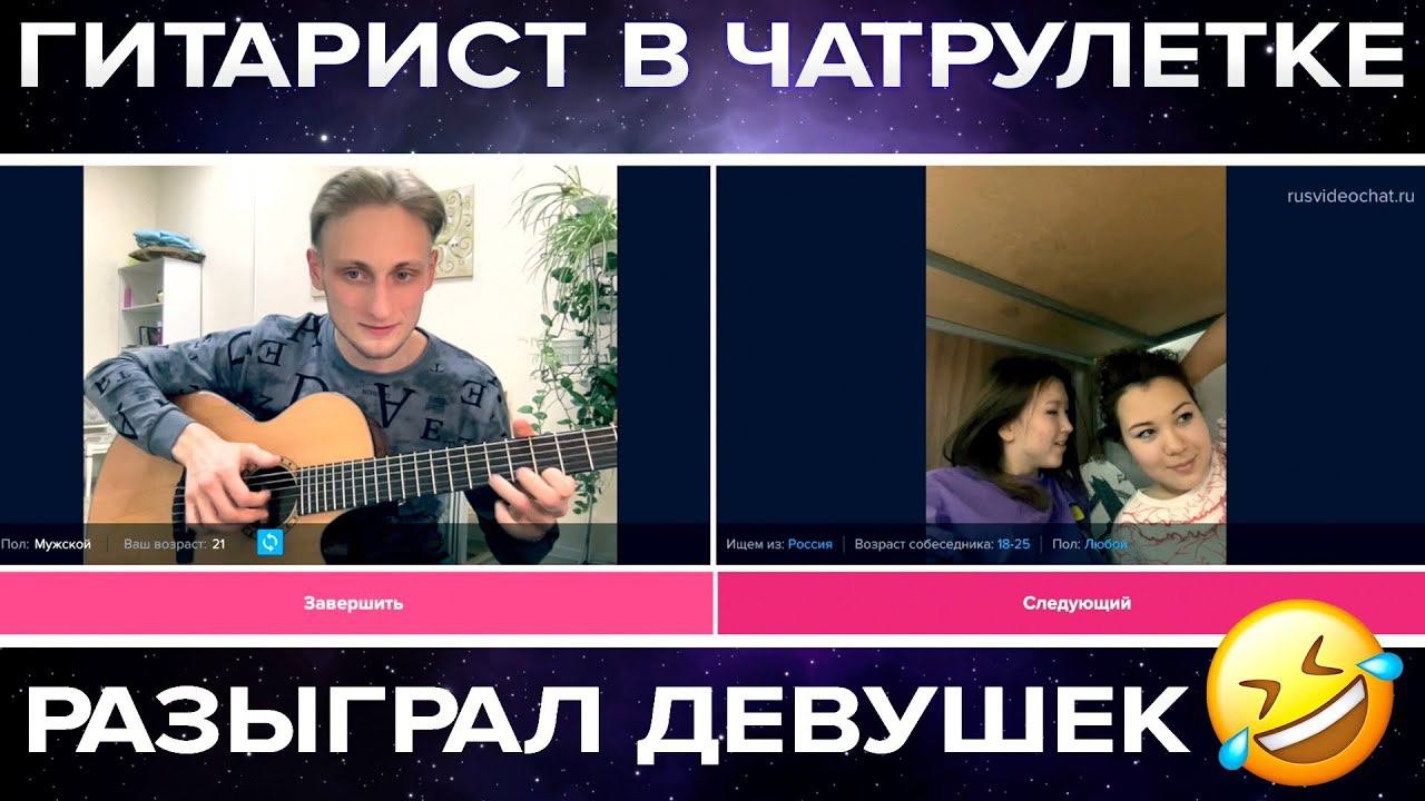 ГИТАРИСТ РАЗЫГРАЛ ДЕВУШЕК В ЧАТРУЛЕТКЕ