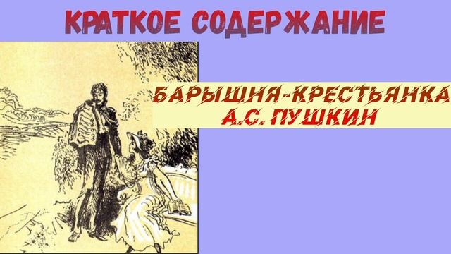 КРАТКОЕ СОДЕРЖАНИЕ А.С. ПУШКИН БАРЫШНЯ-КРЕСТЬЯНКА АУДИО СЛУШАТЬ