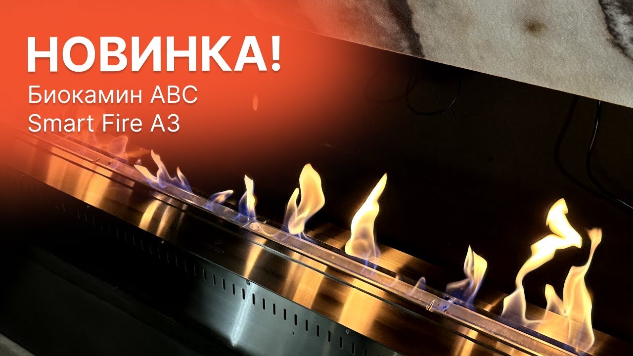 Биокамин ABC Smart Fire A3