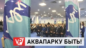 СОВРЕМЕННЫЙ КРЫТЫЙ АКВАПАРК ПОЯВИТСЯ В ВОЛГОГРАДЕ