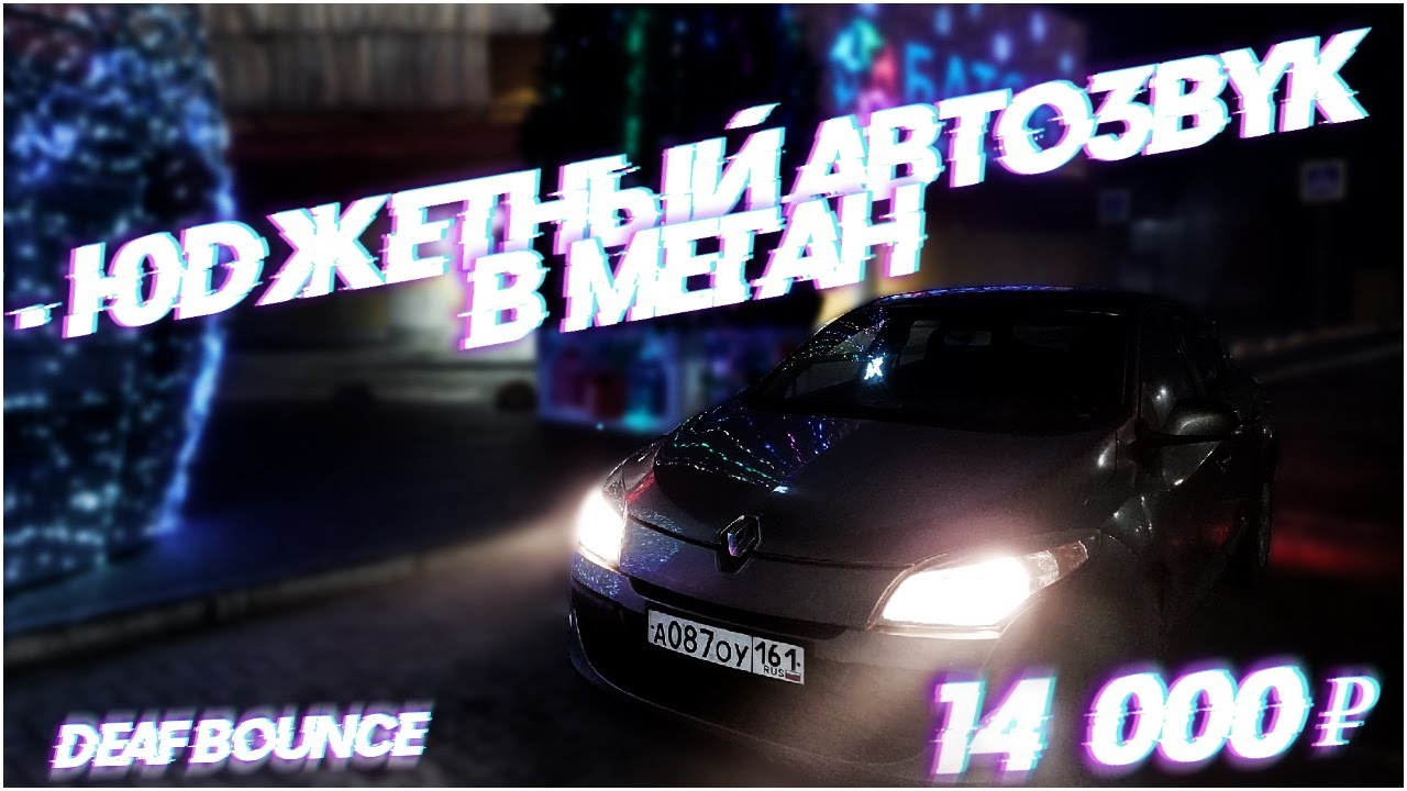 БЮДЖЕТНЫЙ АВТОЗВУК В МЕГАН 3  ЧАСТЬ1 ОБЗОР КОМПОНЕНТОВ || BUDGET AUTO SOUND IN RENAULT MEGAN 3