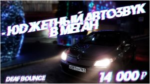 БЮДЖЕТНЫЙ АВТОЗВУК В МЕГАН 3  ЧАСТЬ1 ОБЗОР КОМПОНЕНТОВ || BUDGET AUTO SOUND IN RENAULT MEGAN 3