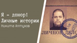 Я Донор! Личные истории. Никита Юрьевич Алтухов